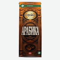 Кофе зерновой   Московская кофейня на паяхъ   Арабика, 0,5 кг