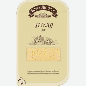 Сыр полутвёрдый Лёгкий Брест-Литовск 35%, нарезка, 150 г