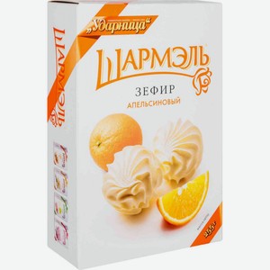 Зефир Шармэль Апельсиновый, 255 г