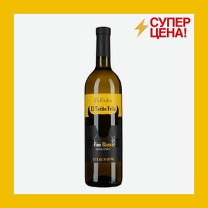 Вино ординарное сухое белое Эль Торито Фелис 10-12% 0,75 л ст