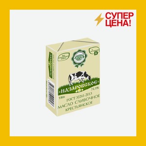 Масло сливочное Крестьянское Назаровское 72.5% 180г БЗМЖ