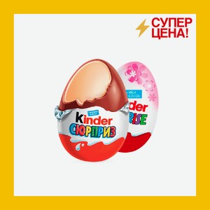 Яйцо шоколадное Киндер сюрприз Т36 в ассортименте 20г