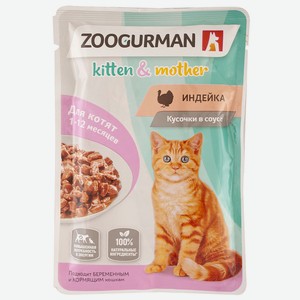 Корм влажный для кошек ZOOGURMAN с индейкой (для котят) 85г
