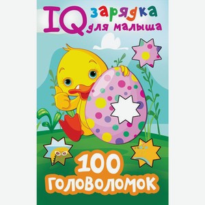 Книга Дмитриева В. IQ зарядка для малыша