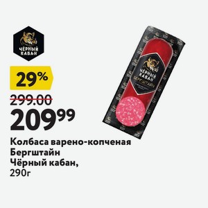 Колбаса варено-копченая Бергштайн Чёрный кабан, 290г