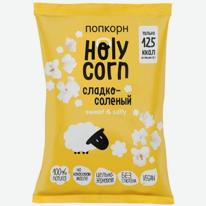 Попкорн Holy Corn сладко-солёный, 80 г