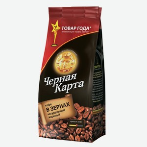 Кофе зерновой ЧЕРНАЯ КАРТА натур. жареный м/у, Россия, 250 г