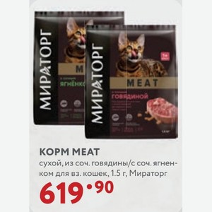 КOPM MEAT сухой, из соч. говядины/с соч. ягненком для вз. кошек, 1.5 г, Мираторг