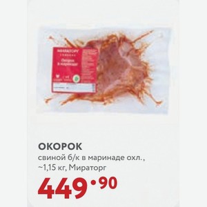 ОКОРОК свиной б/к в маринаде охл., ~1,15 кг, Мираторг