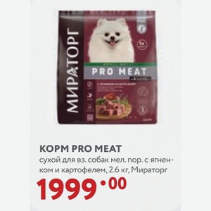 КОРМ PRO MEAT сухой для вз. собак мел. пор. с ягненком и картофелем, 2.6 кг, Мираторг