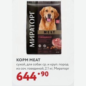 КОРМ MEAT сухой, для собак ср. и круп. пород из соч. говядиной, 2.1 кг, Мираторг