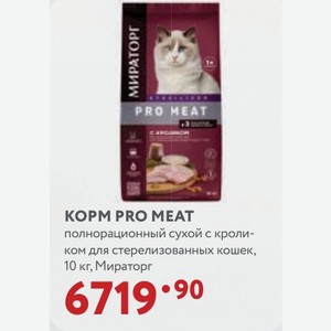 КОРМ PRO MEAT полнорационный сухой с кроликом для стерилизованных кошек, 10 кг, Мираторг