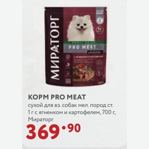 КОРМ PRO MEAT сухой для вз. собак мел. пород ст. 1 г с ягненком и картофелем, 700 г, Мираторг