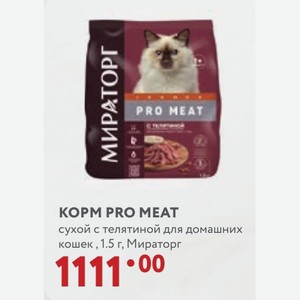 КOPM PRO MEAT сухой с телятиной для домашних кошек, 1.5 г, Мираторг