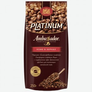 Кофе в зернах Ambassador Platinum, пакет, 250г