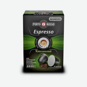 Кофе в капсулах « Porto Rosso Espresso» классический