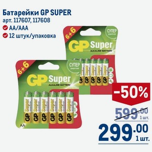 Батарейки GP SUPER 12 штук/упаковка