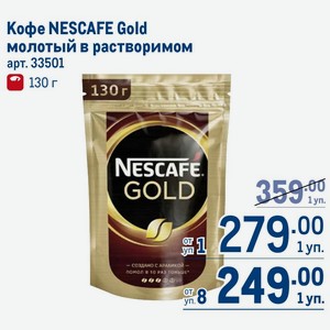 Кофе NESCAFE Gold молотый в растворимом 130 г
