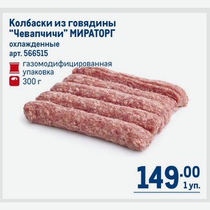Колбаски из говядины  Чевапчичи  МИРАТОРГ охлажденные газомодифицированная упаковка 300 г