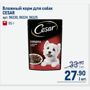 Влажный корм для собак CESAR 85 г
