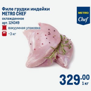 Филе грудки индейки METRO CHEF охлажденное вакуумная упаковка ~3 кг, 1кг