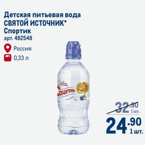 Детская питьевая вода СВЯТОЙ ИСТОЧНИК Спортик Россия 0,33 л