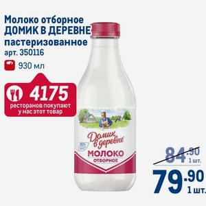 Молоко отборное ДОМИК В ДЕРЕВНЕ пастеризованное 930 мл