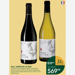 Вино JARDIN DE LA TAUR Marsanne Sauvignon Blanc молодое белое сухое; Grenache Syrah красное полусухое ординарное 12,5-13,5%, 0,75 л (Франция)