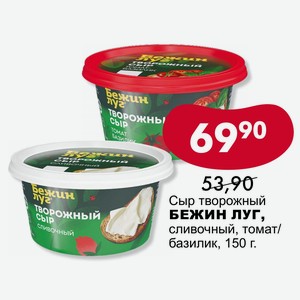 Сыр творожный БЕЖИН ЛУГ, сливочный, томат/ базилик, 150 г.