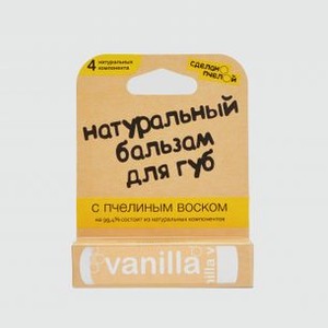 Бальзам для губ СДЕЛАНОПЧЕЛОЙ Vanilla 4.25 гр