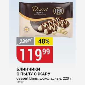 БЛИНЧИКИ С ПЫЛУ С ЖАРУ dessert blinis, шоколадные, 220 г