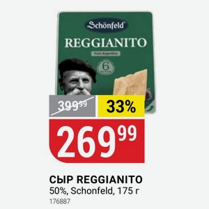 Сыр REGGIANITO 50%, Schonfeld, 175 г