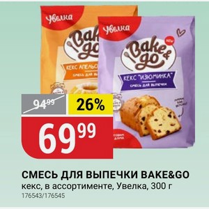 СМЕСЬ ДЛЯ ВЫПЕЧКИ BAKE&GO кекс, в ассортименте, Увелка, 300 г