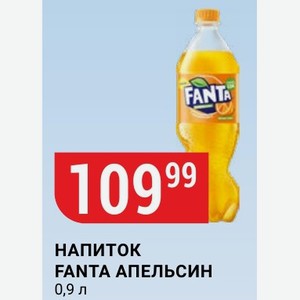 Напиток Fanta Апельсин 0,9 Л