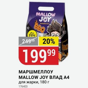 МАРШМЕЛЛОУ MALLOW JOY ВЛАД A4 для жарки, 180 г