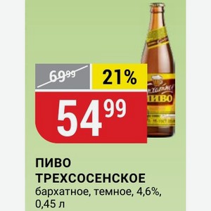 Пиво ТРЕХСОСЕНСКОЕ бархатное, темное, 4,6%, 0,45 л