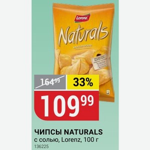 ЧИПСЫ NATURALS с солью, Lorenz, 100 г