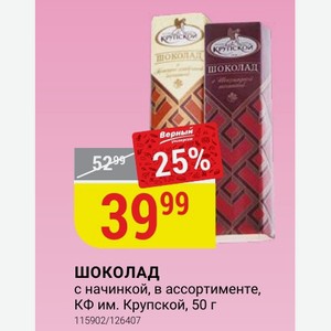 Шоколад с начинкой, в ассортименте, КФ им. Крупской, 50 г