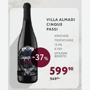 Вино VILLA ALMADI CINQUE PASSI КРАСНОЕ ПОЛУСУХОЕ 13.5% 0.75Л Италия ВЕНЕТО