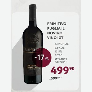 Вино PRIMITIVO PUGLIA IL NOSTRO VINO IGT КРАСНОЕ СУХОЕ 13.5% 0.75Л % Италия АПУЛИЯ