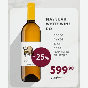 Вино MAS SUAU WHITE WINE DO БЕЛОЕ СУХОЕ 12.5% 0.75Л Испания ПЕНЕДЕС