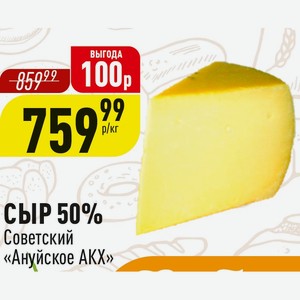 СЫР 50% Советский «Ануйское АКХ» 1 кг