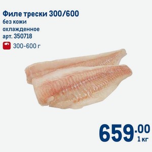 Филе трески 300/600 без кожи охлажденное 300-600 г, 1кг