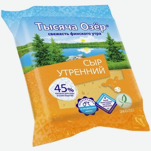 Сыр <Тысяча Озёр> Утренний 45% 200г Россия