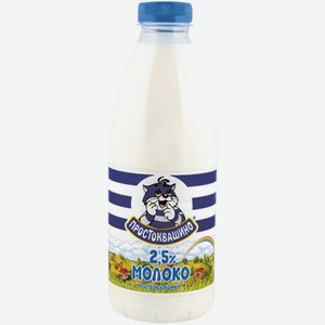 Молоко <Простоквашино> пастер ж2.5% 930мл Данон
