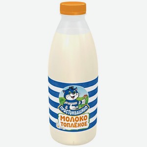 Молоко <Простоквашино> топленое пастеризованное ж3.2% 930мл пэт Россия