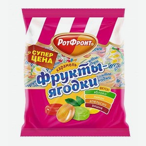 Карамель Фрукты-ягодки микс 250гр РотФронт