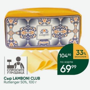 Сыр LAMBONI CLUB Ruttenger 50%, 100 г