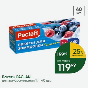Пакеты PACLAN для замораживания 1 л, 40 шт.