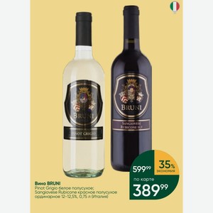 Вино BRUNI Pinot Grigio белое полусухое; Sangiovese Rubicone красное полусухое ординарное 12-12,5%, 0,75 л (Италия)